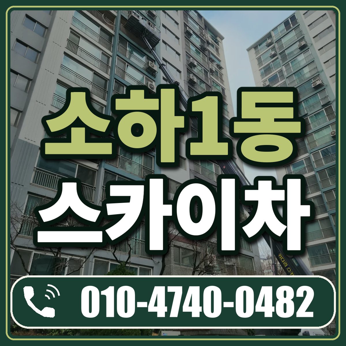 소하1동 스카이차 임대 상담 010-4740-0482