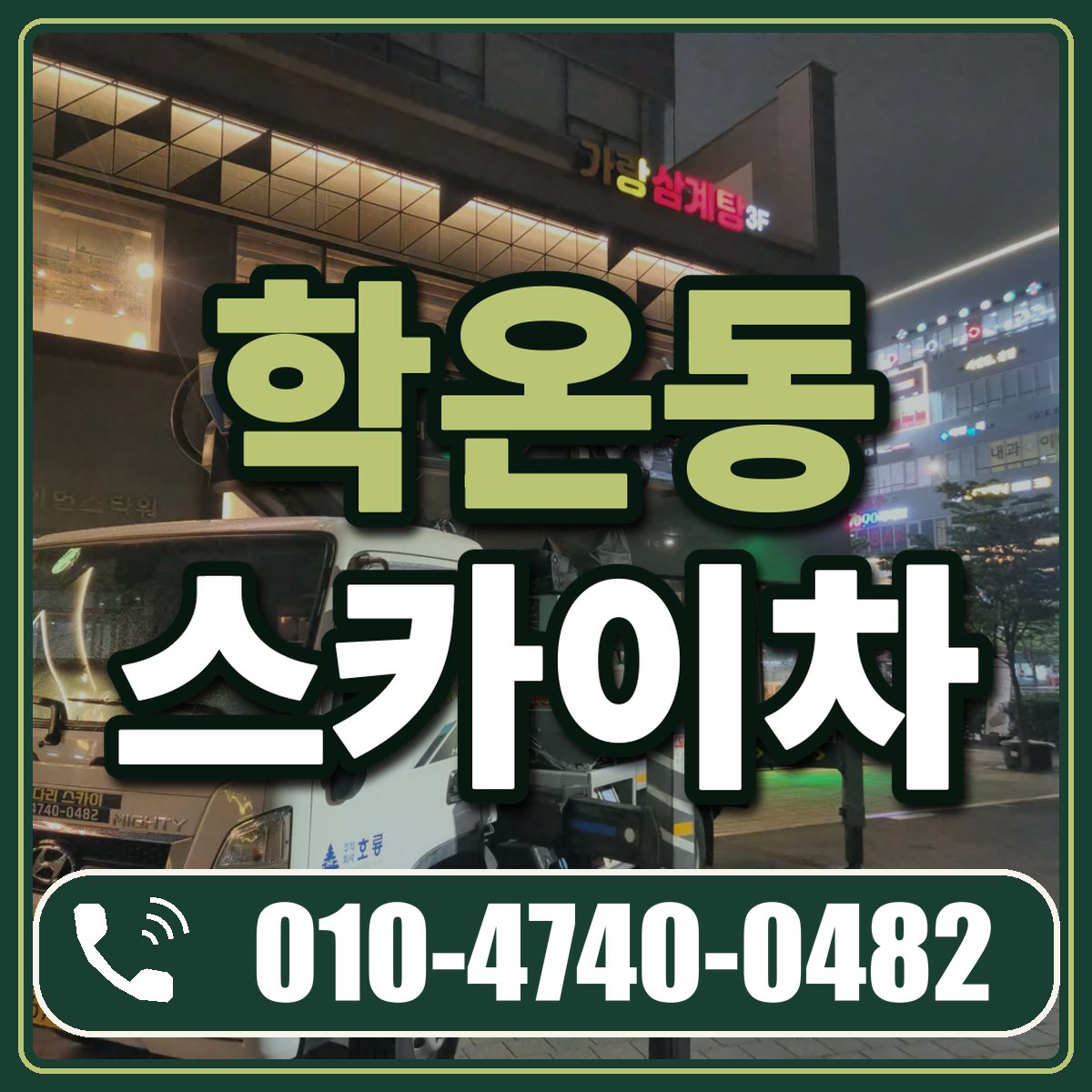 학온동 스카이차 임대 상담 010-4740-0482