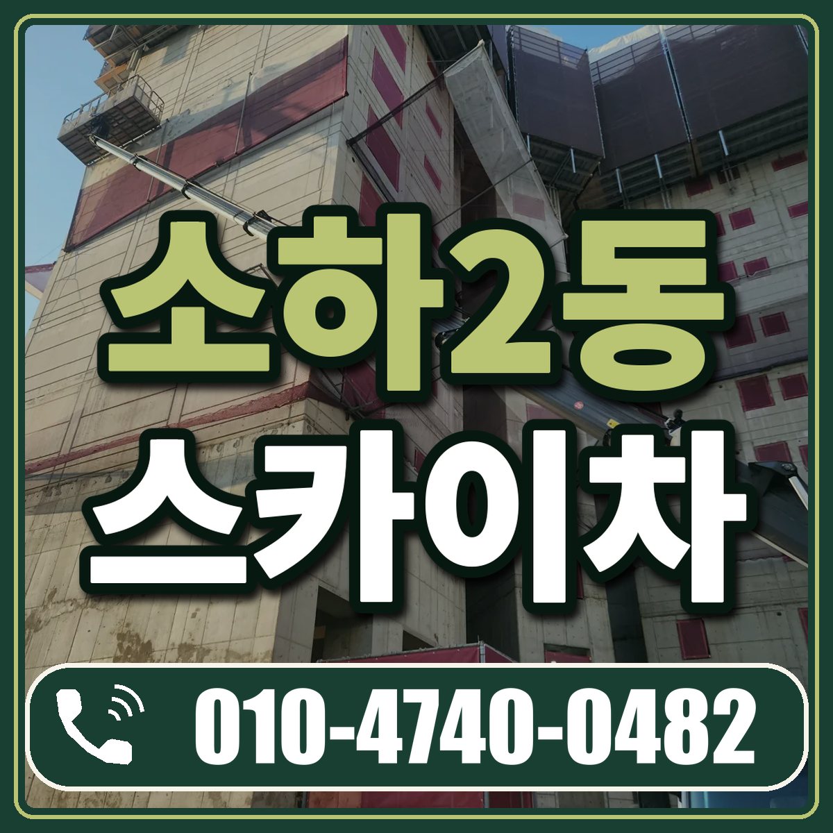 소하2동 스카이차 임대 상담 010-4740-0482