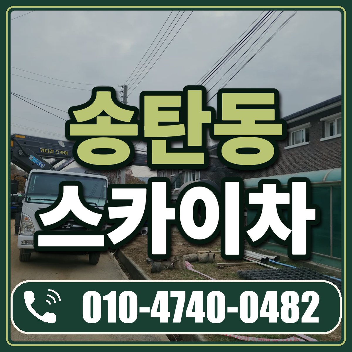 송탄동 스카이차 임대 상담 010-4740-0482