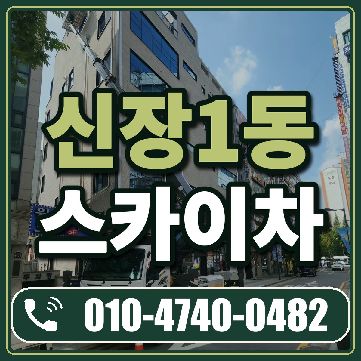 신장1동 스카이차 임대 상담 010-4740-0482