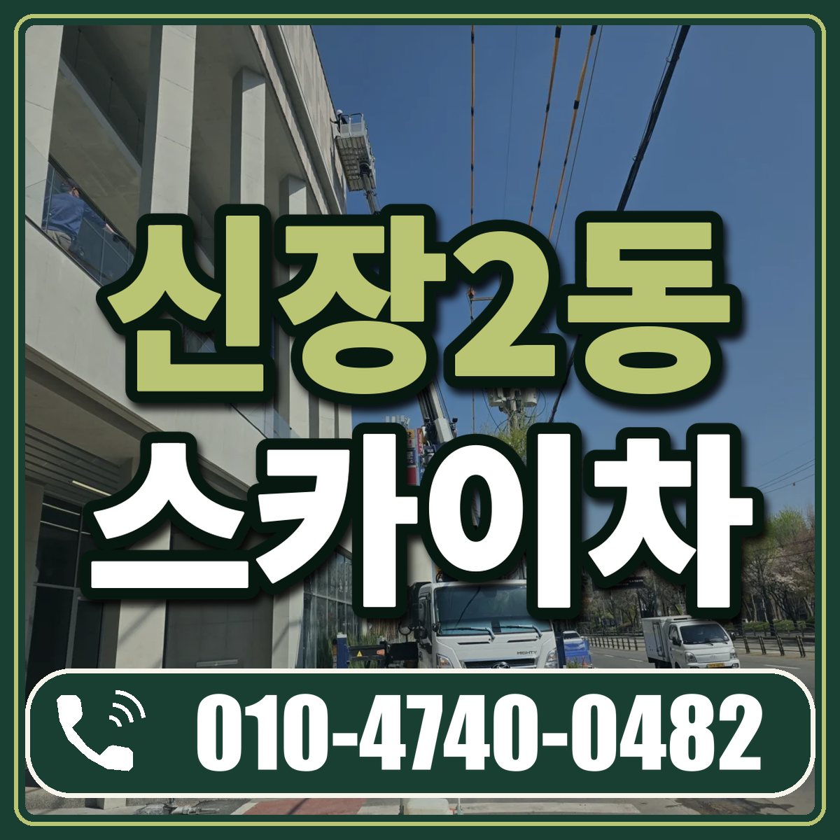 신장2동 스카이차 임대 상담 010-4740-0482