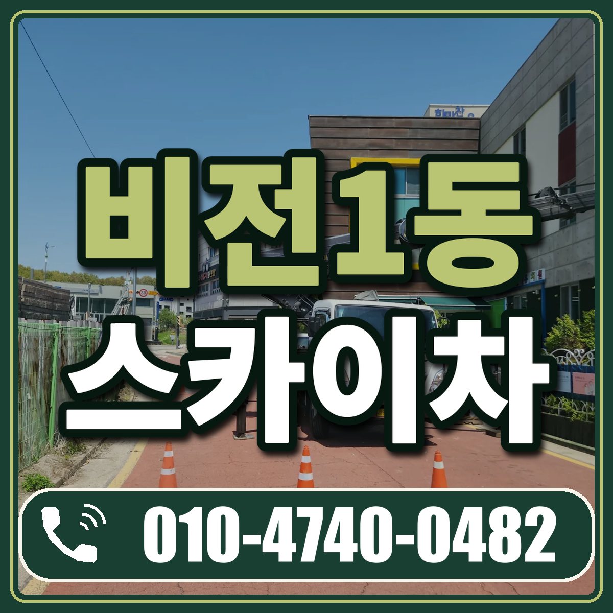비전1동 스카이차 임대 상담 010-4740-0482