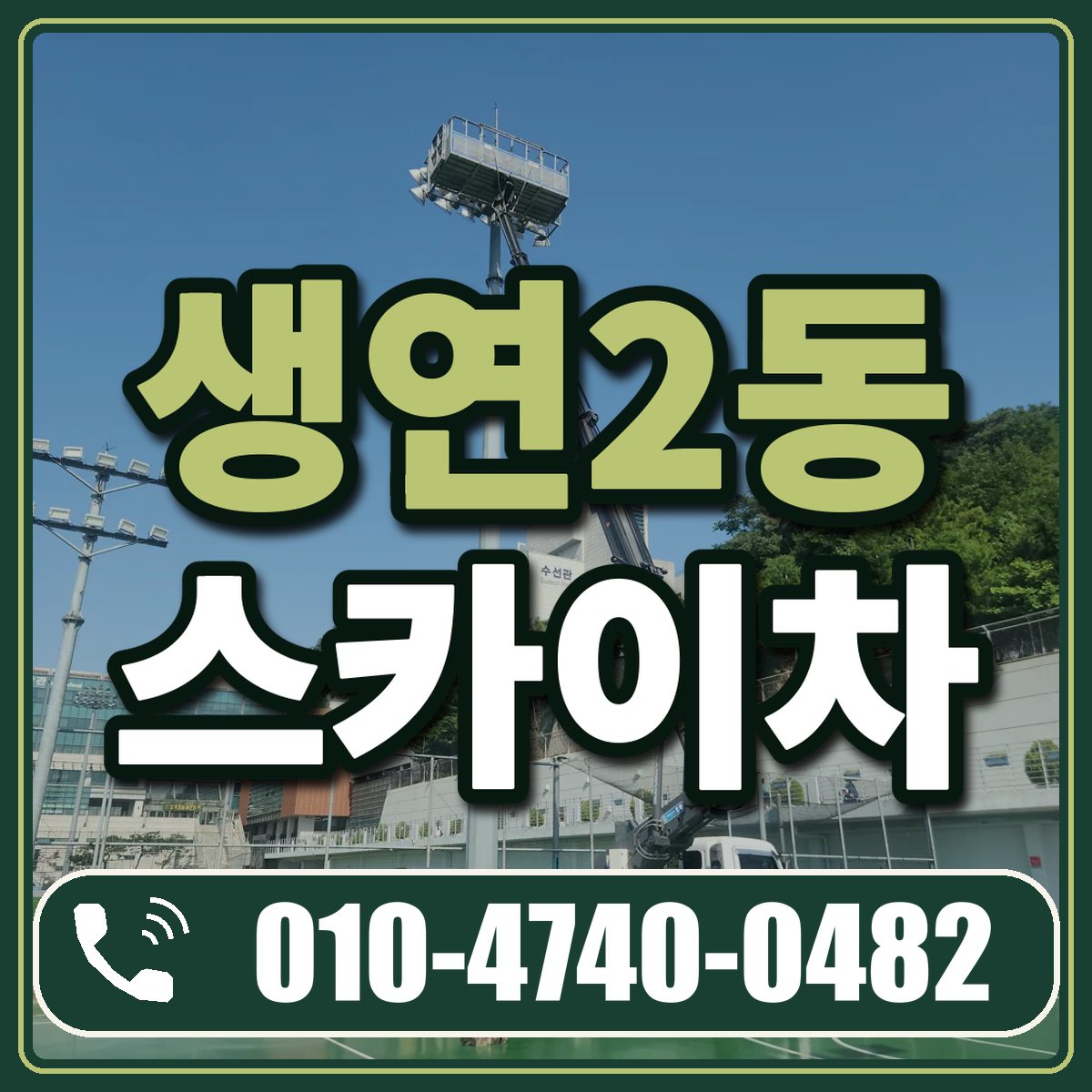 생연2동 스카이차 임대 상담 010-4740-0482
