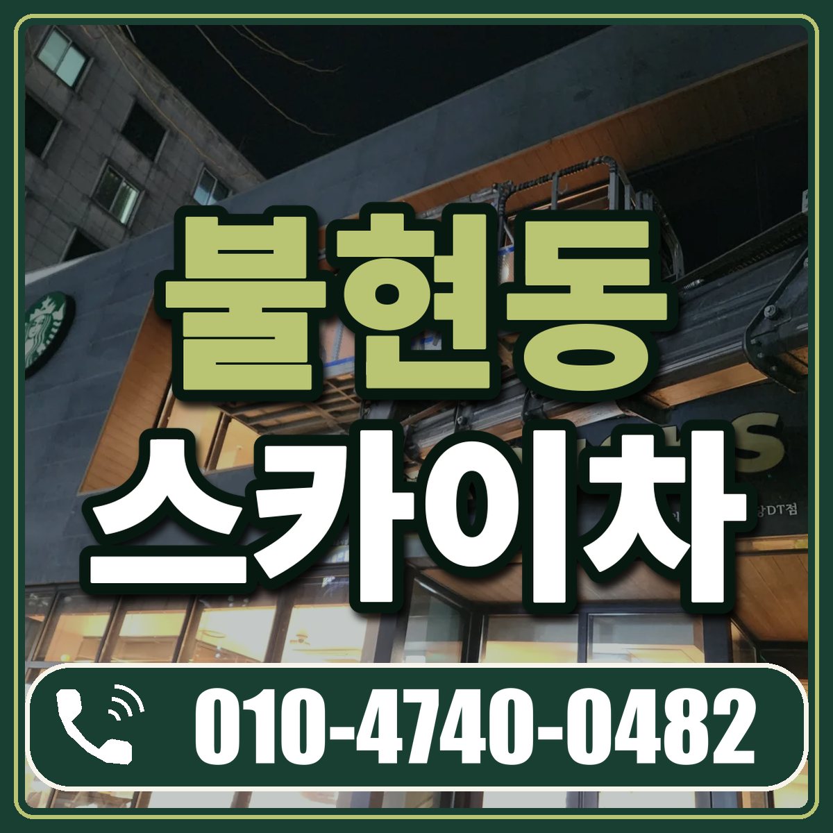 불현동 스카이차 임대 상담 010-4740-0482