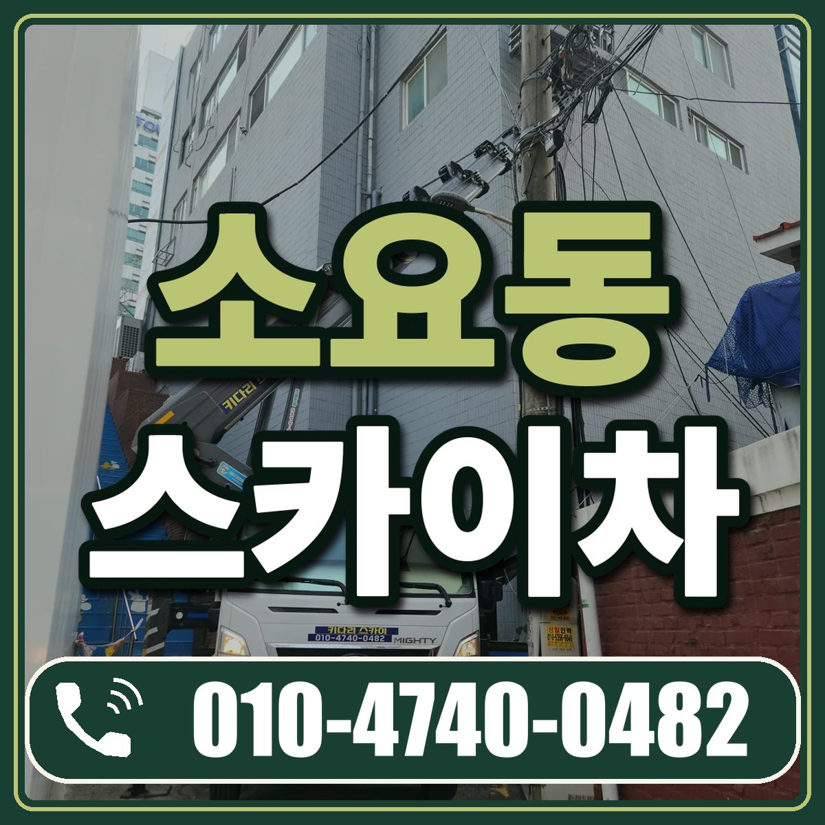 소요동 스카이차 임대 상담 010-4740-0482