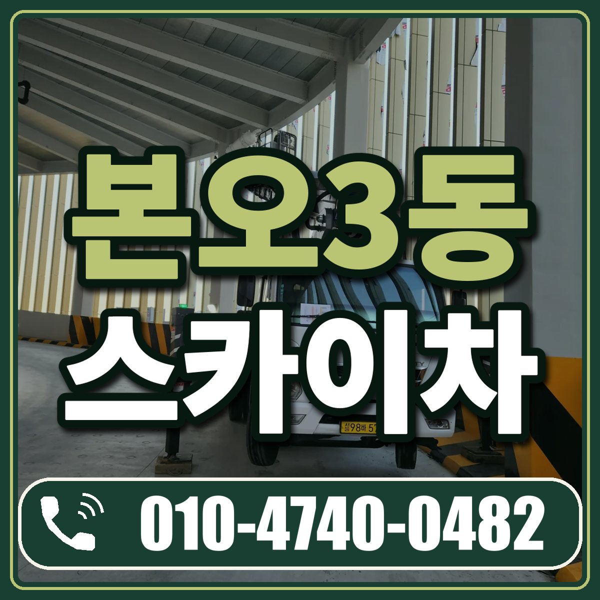 본오3동 스카이차 임대 상담 010-4740-0482