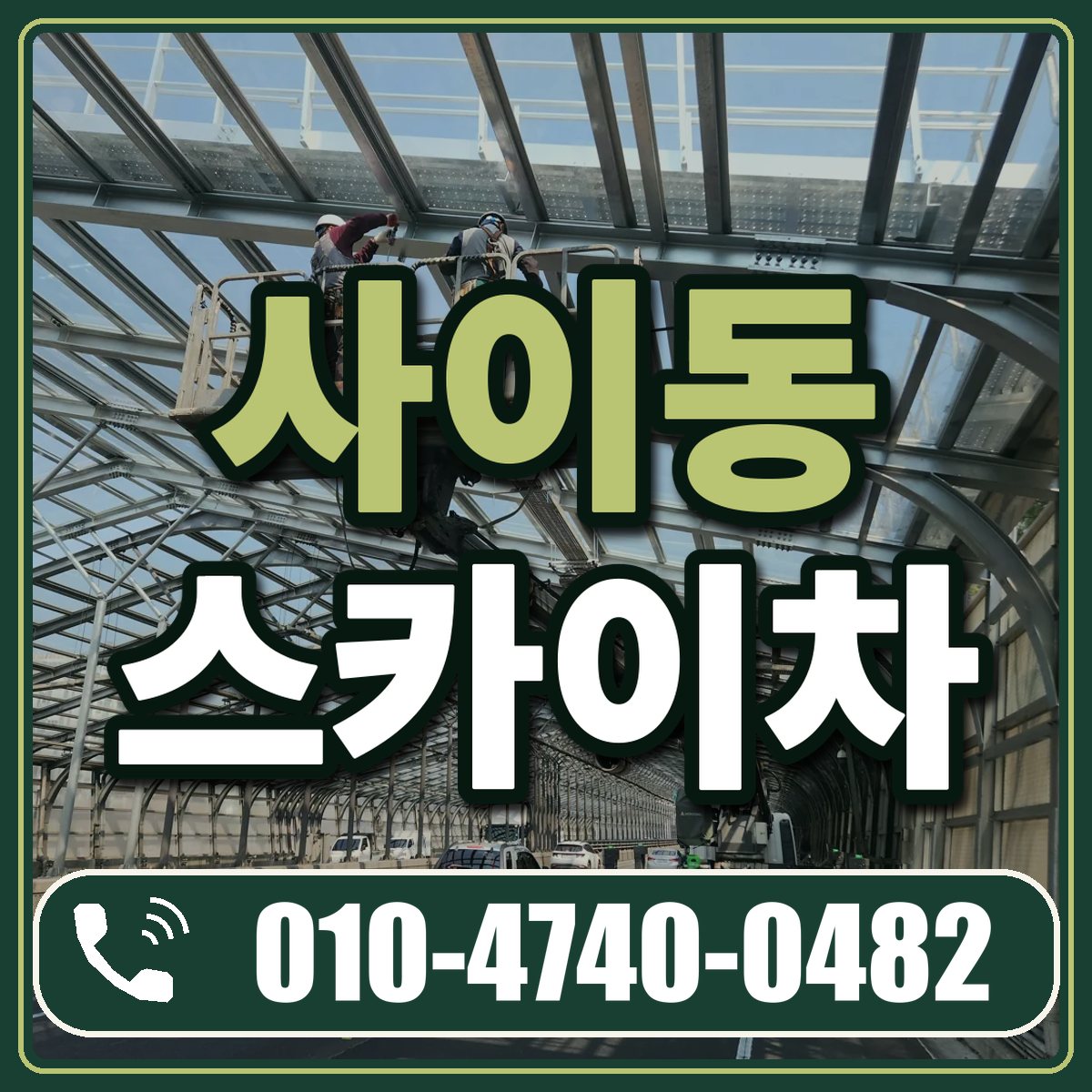사이동 스카이차 임대 상담 010-4740-0482