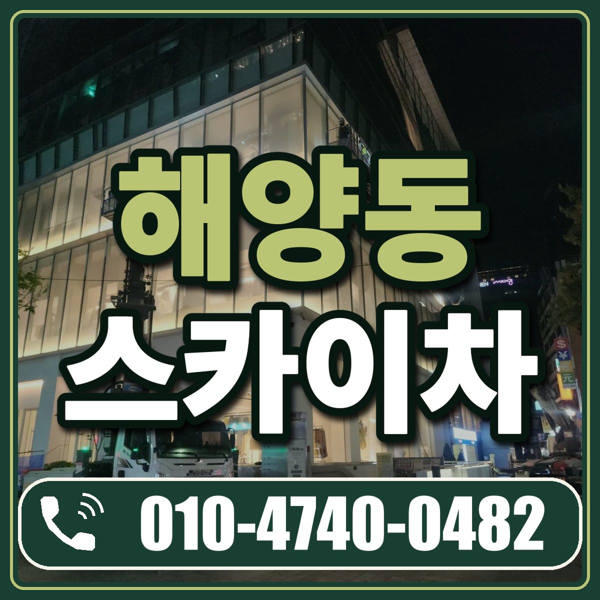 해양동 스카이차 임대 상담 010-4740-0482