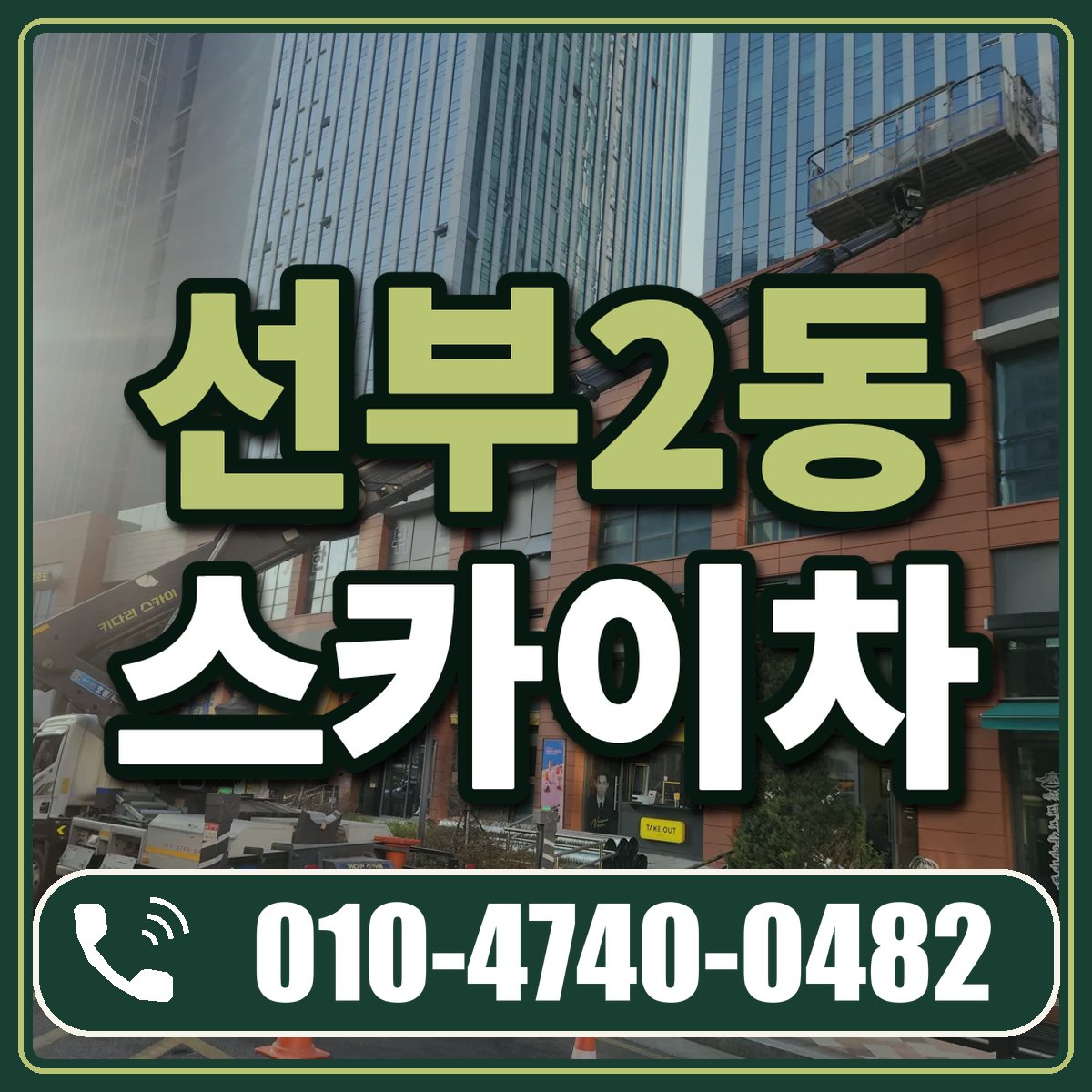 선부2동 스카이차 임대 상담 010-4740-0482