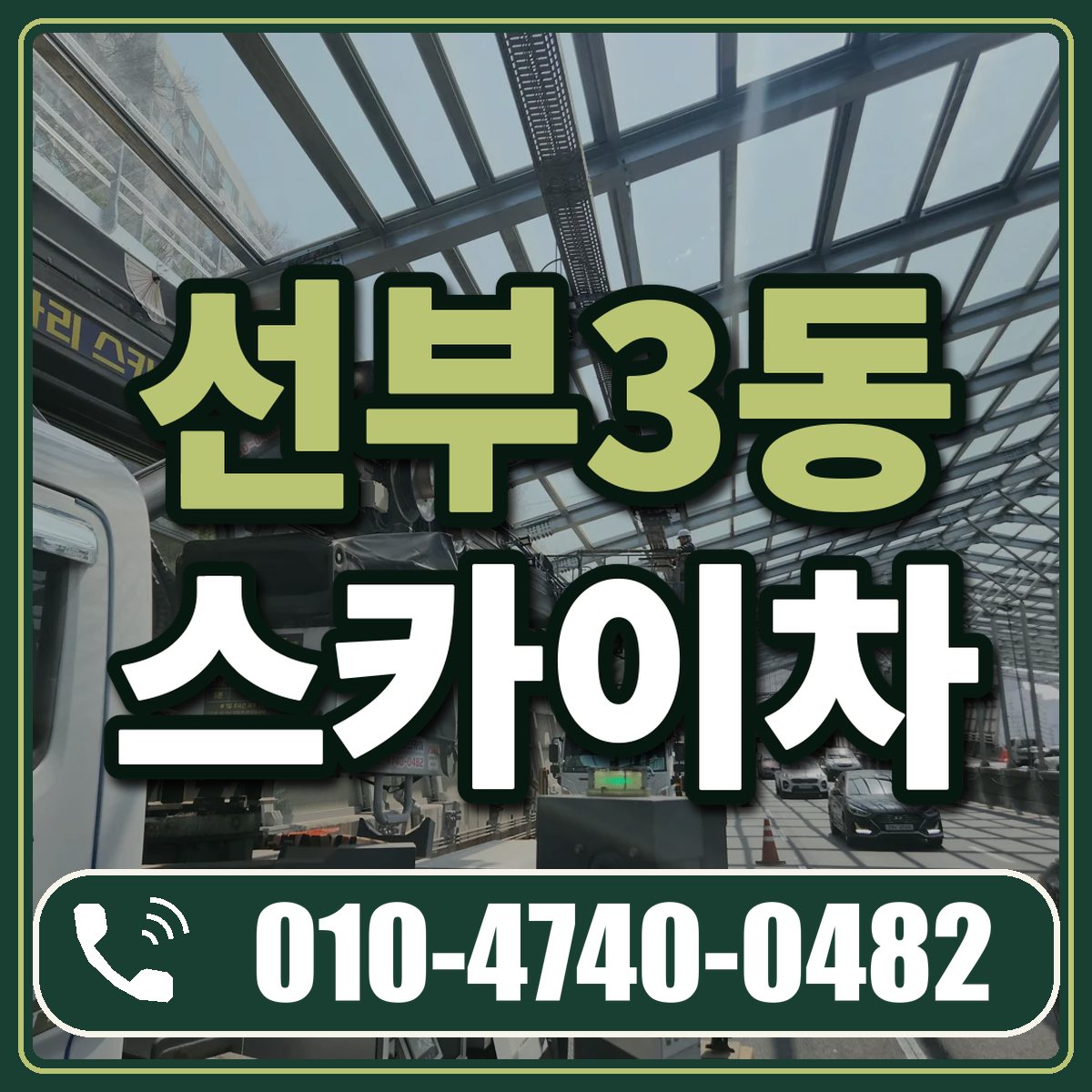 선부3동 스카이차 임대 상담 010-4740-0482