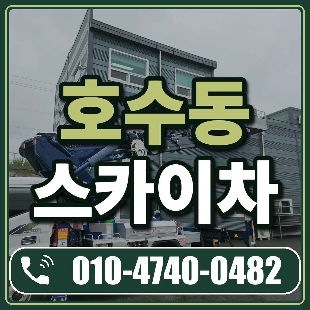 호수동 스카이차 임대 상담 010-4740-0482