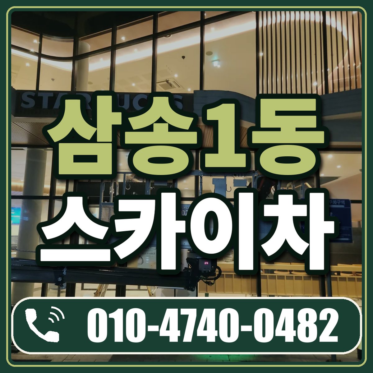 삼송1동 스카이차 임대 상담 010-4740-0482
