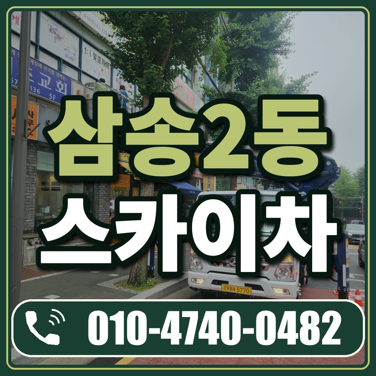 삼송2동 스카이차 임대 상담 010-4740-0482