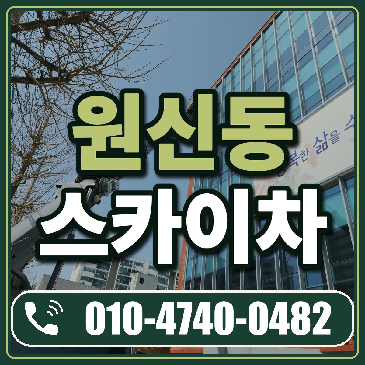 원신동 스카이차 임대 상담 010-4740-0482