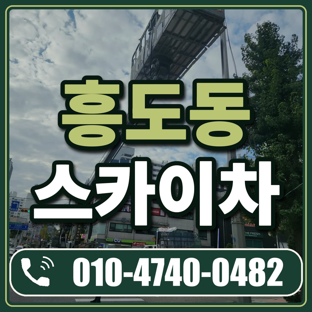 흥도동 스카이차 임대 상담 010-4740-0482