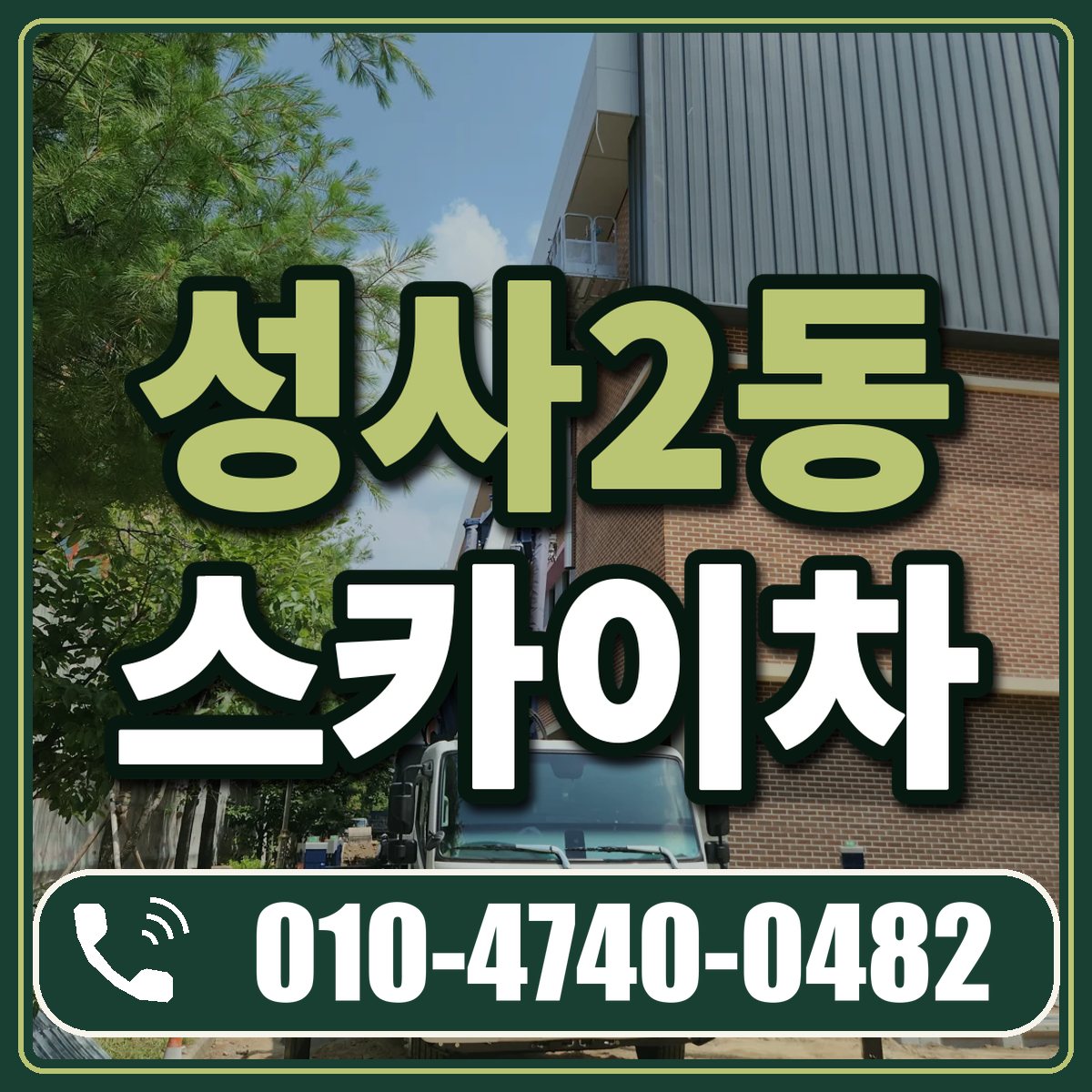 성사2동 스카이차 임대 상담 010-4740-0482