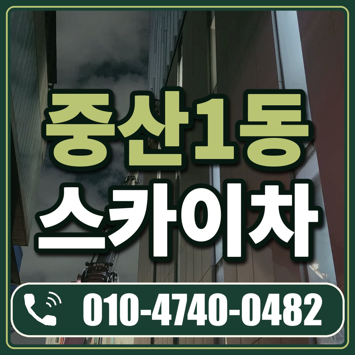 중산1동 스카이차 임대 상담 010-4740-0482