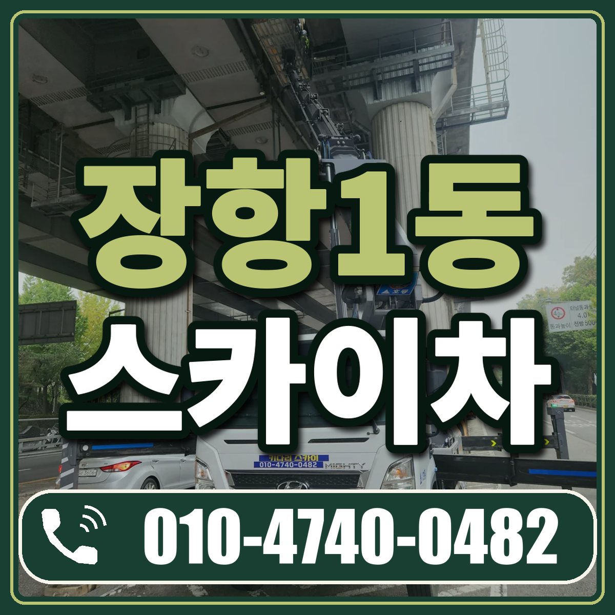 장항1동 스카이차 임대 상담 010-4740-0482