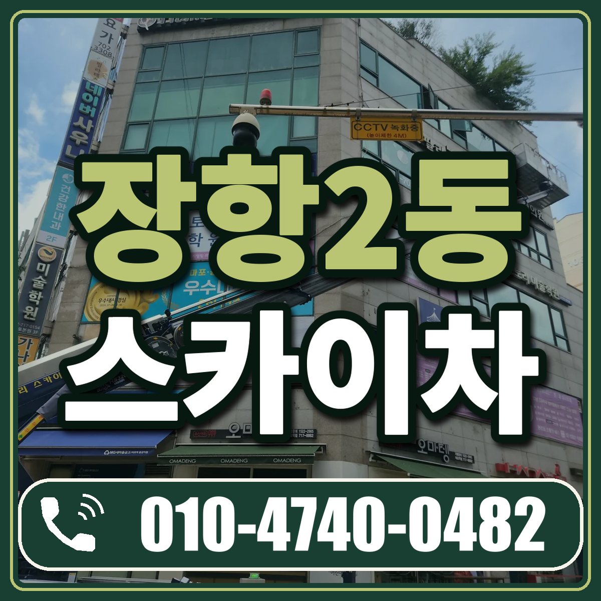 장항2동 스카이차 임대 상담 010-4740-0482