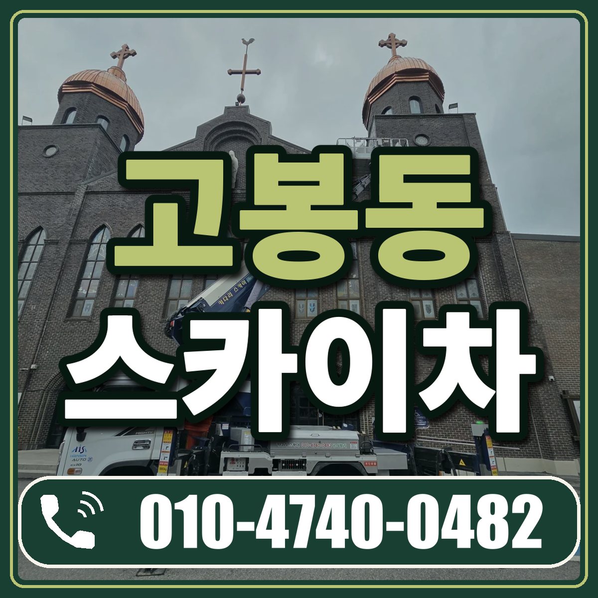 고봉동 스카이차 임대 상담 010-4740-0482