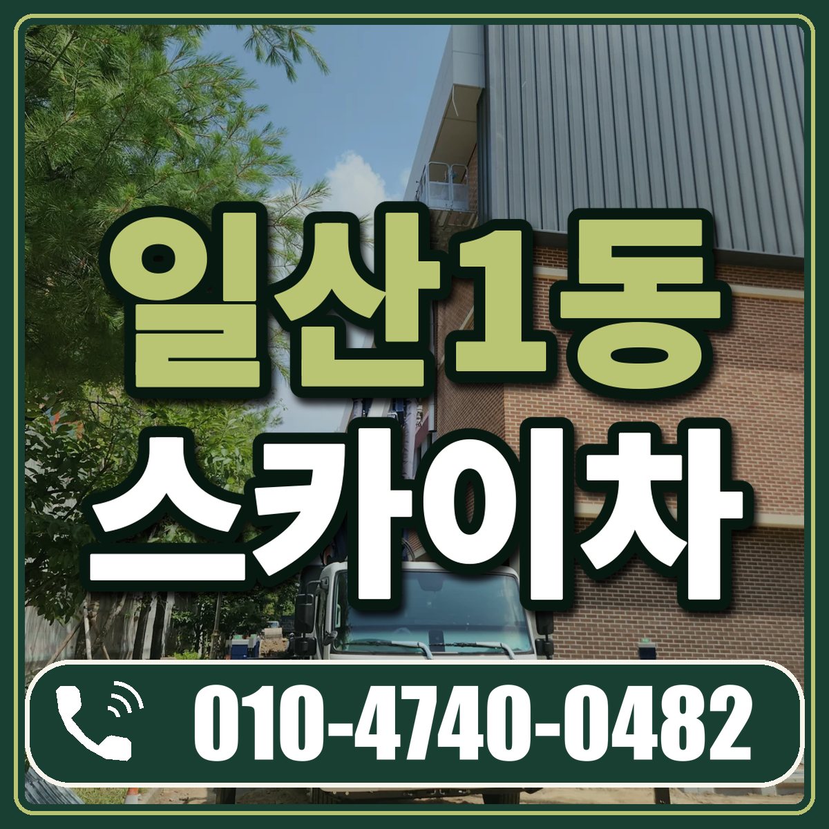 일산1동 스카이차 임대 상담 010-4740-0482