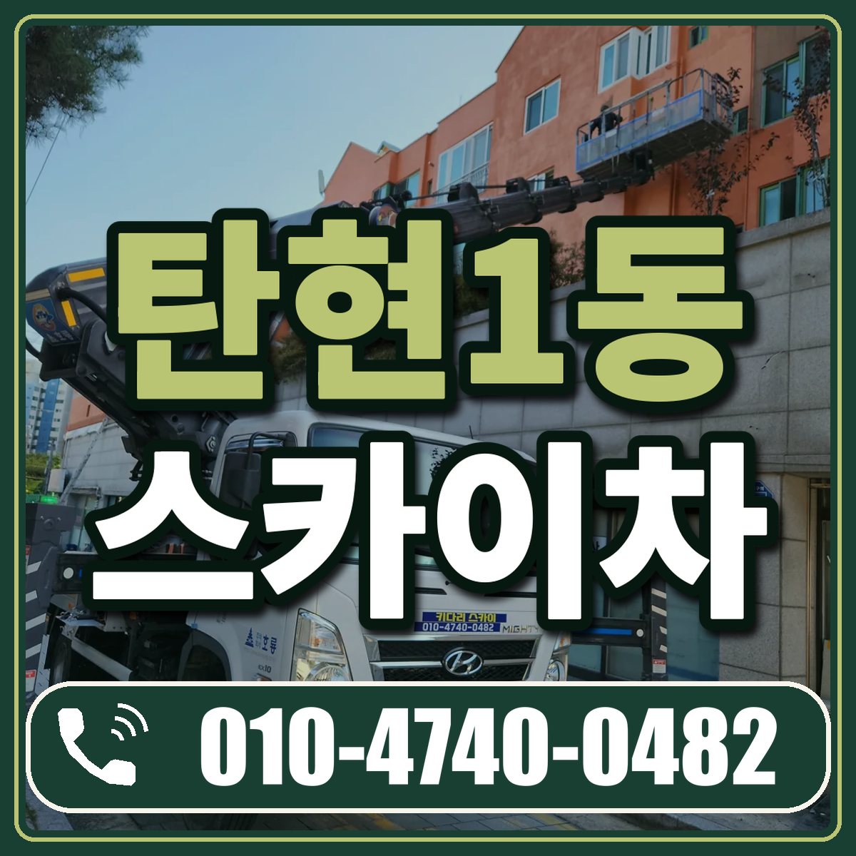 탄현1동 스카이차 임대 상담 010-4740-0482