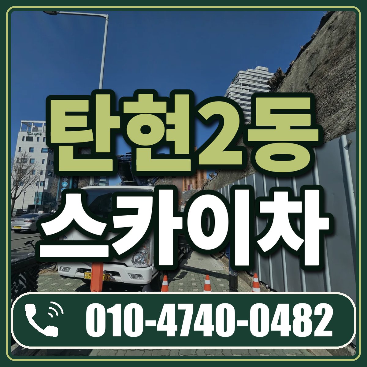 탄현2동 스카이차 임대 상담 010-4740-0482