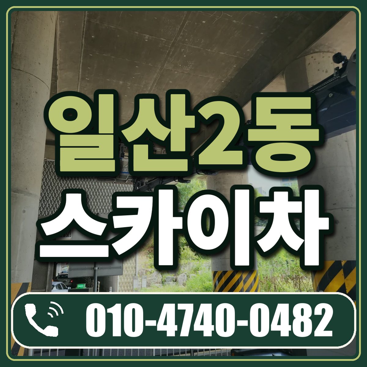 일산2동 스카이차 임대 상담 010-4740-0482