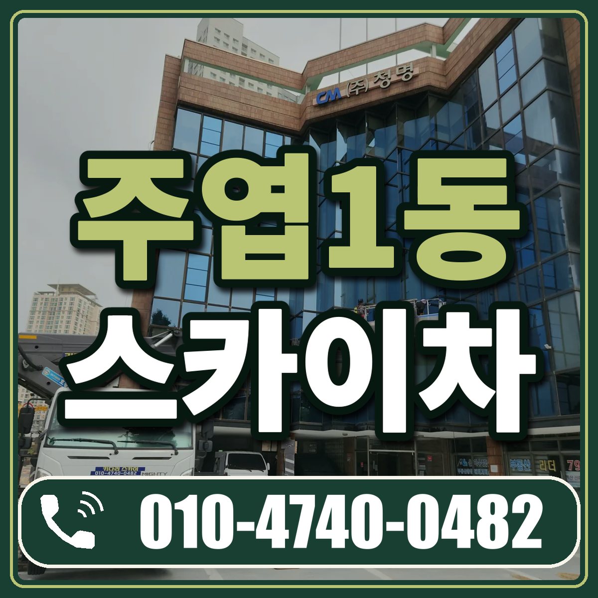 주엽1동 스카이차 임대 상담 010-4740-0482