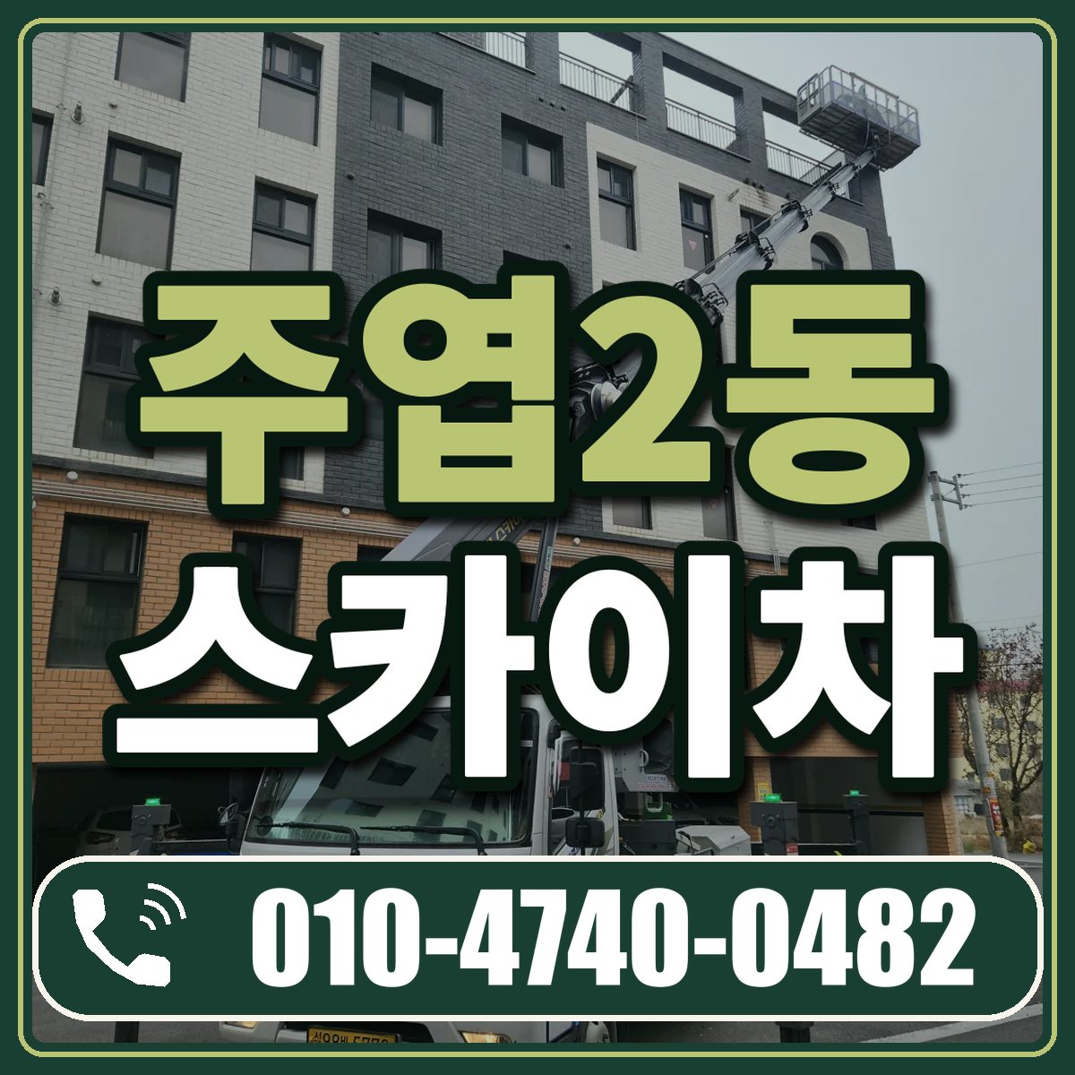 주엽2동 스카이차 임대 상담 010-4740-0482
