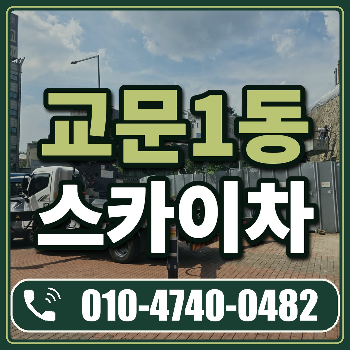 교문1동 스카이차 임대 상담 010-4740-0482