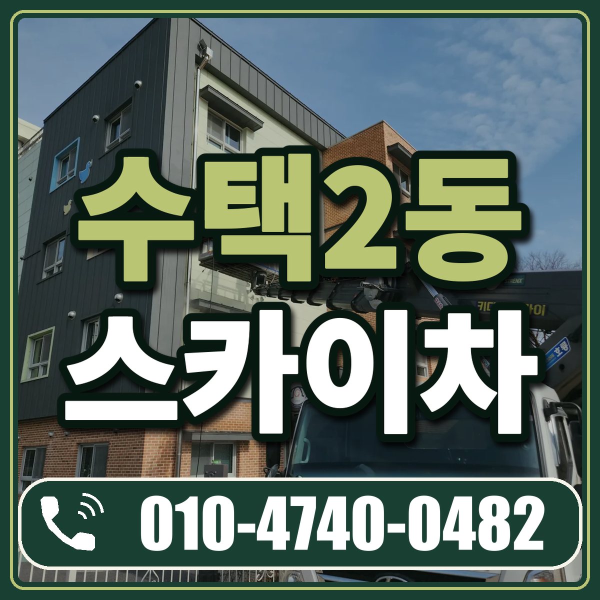 수택2동 스카이차 임대 상담 010-4740-0482
