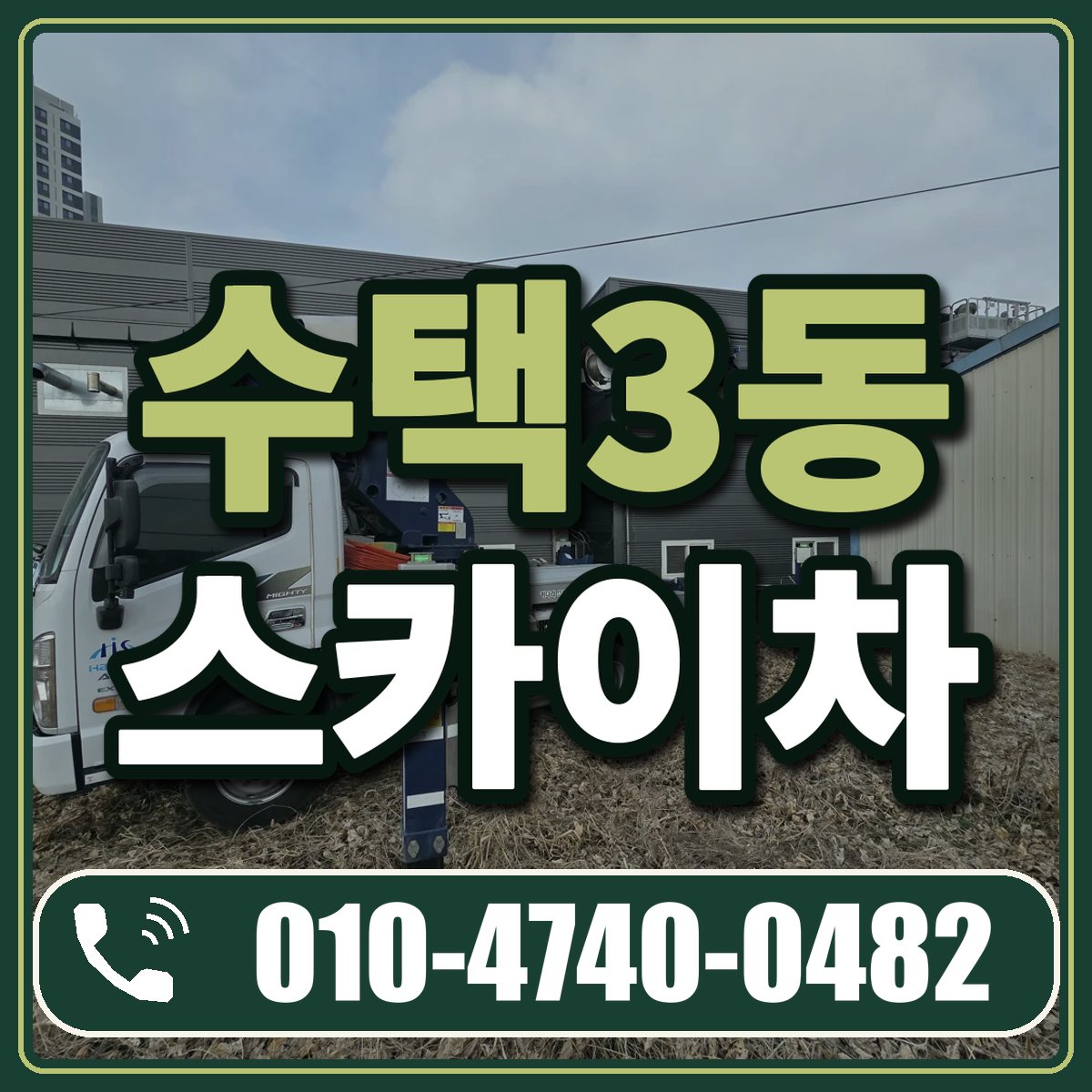 수택3동 스카이차 임대 상담 010-4740-0482