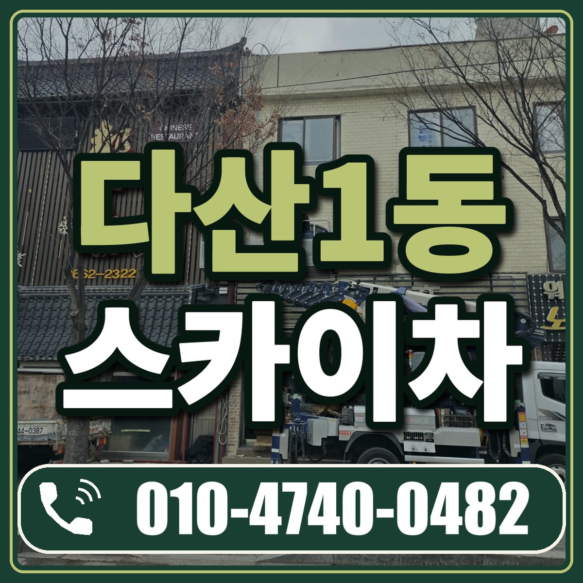 다산1동 스카이차 임대 상담 010-4740-0482