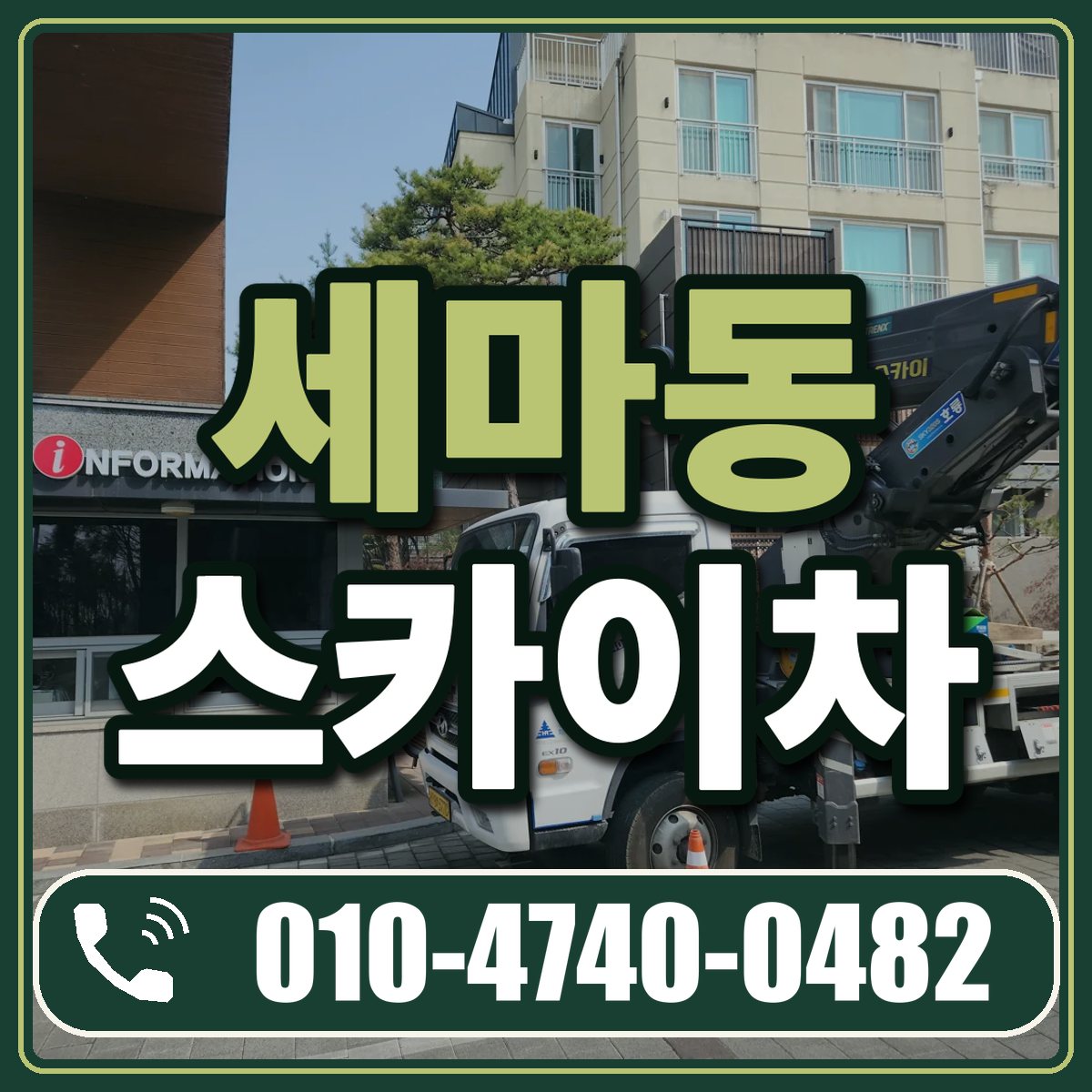 세마동 스카이차 임대 상담 010-4740-0482