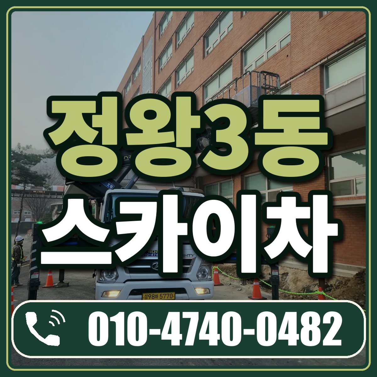 정왕3동 스카이차 임대 상담 010-4740-0482