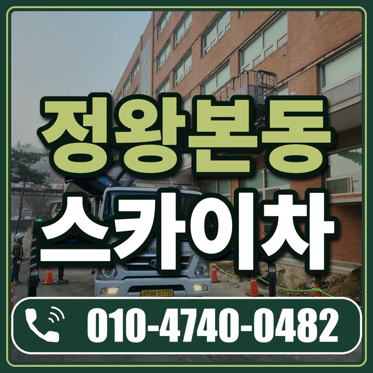 정왕본동 스카이차 임대 상담 010-4740-0482