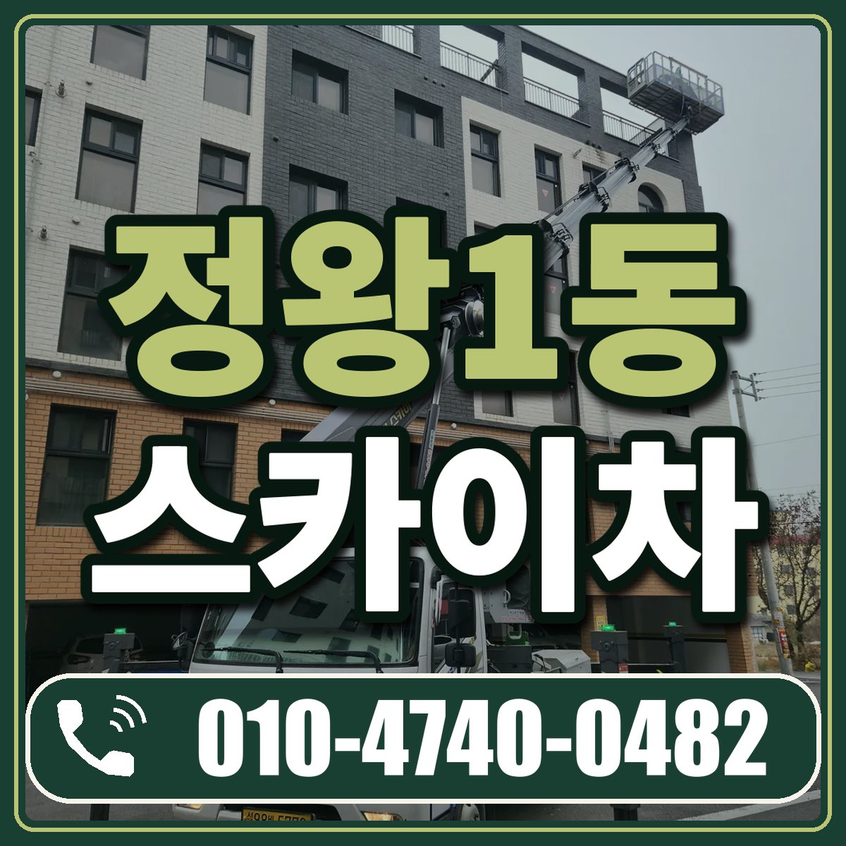 정왕1동 스카이차 임대 상담 010-4740-0482