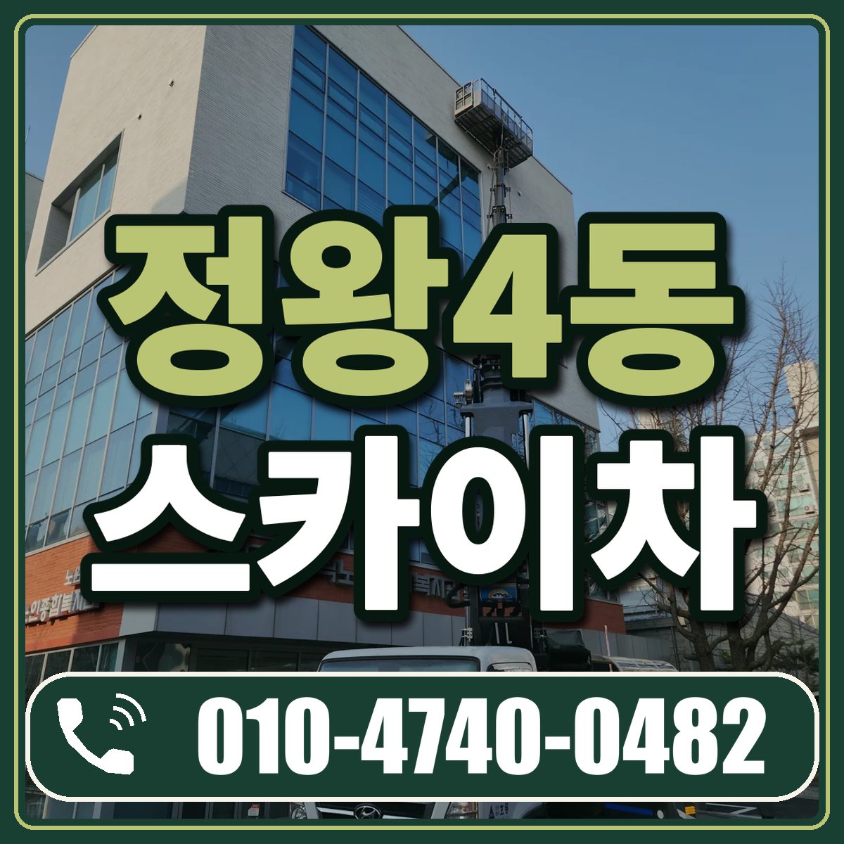 정왕4동 스카이차 임대 상담 010-4740-0482