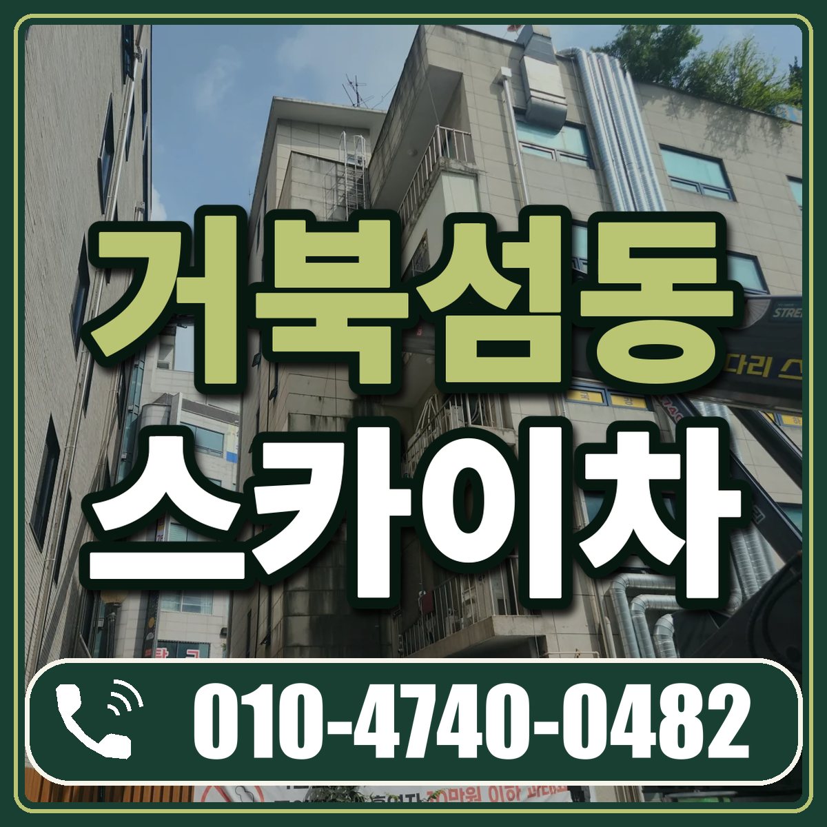 거북섬동 스카이차 임대 상담 010-4740-0482