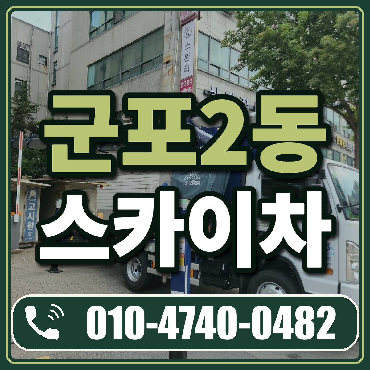 군포2동 스카이차 임대 상담 010-4740-0482