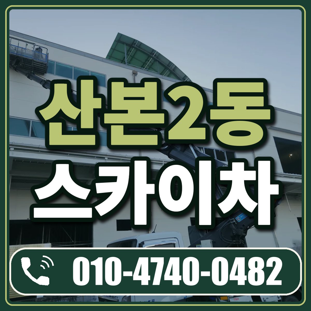산본2동 스카이차 임대 상담 010-4740-0482