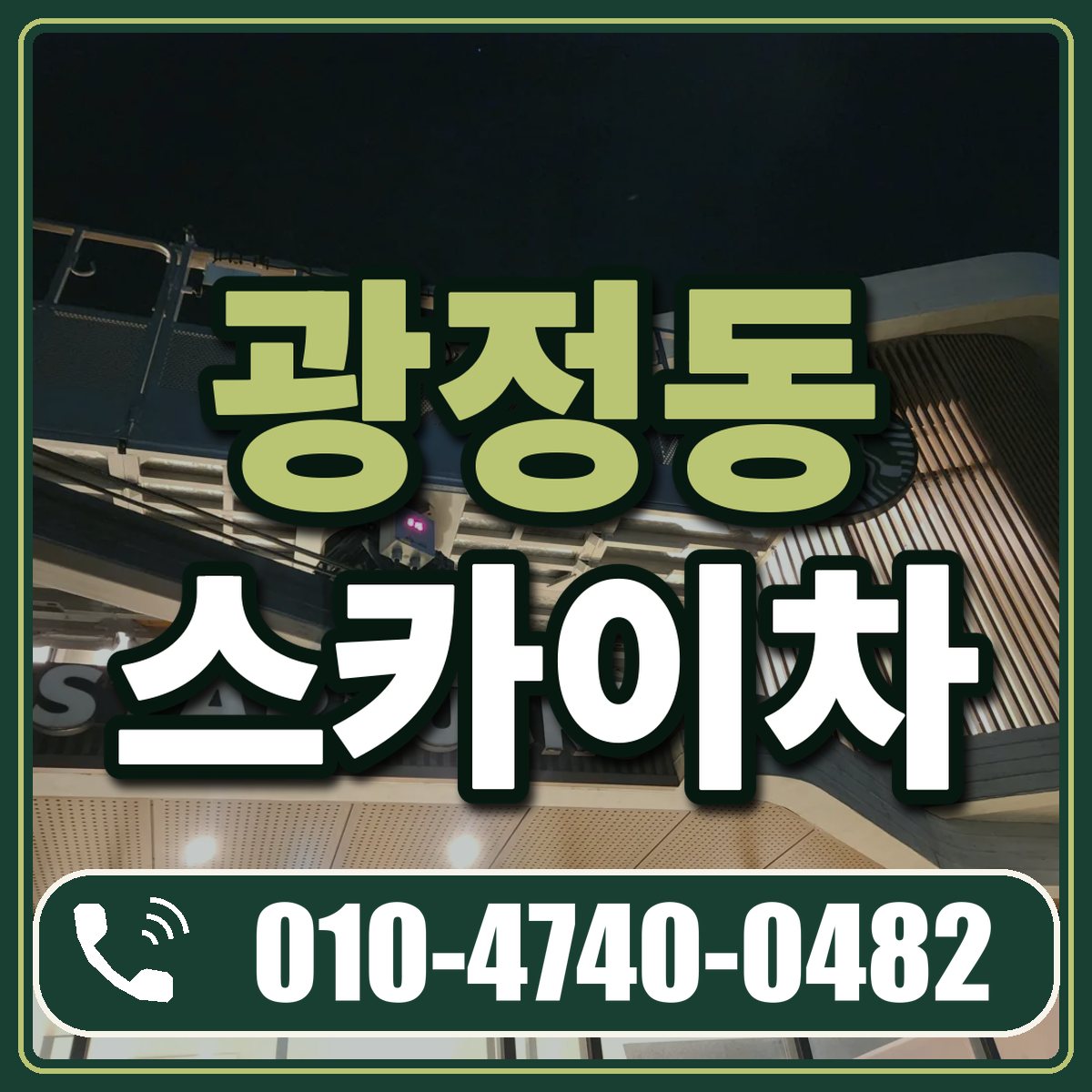 광정동 스카이차 임대 상담 010-4740-0482