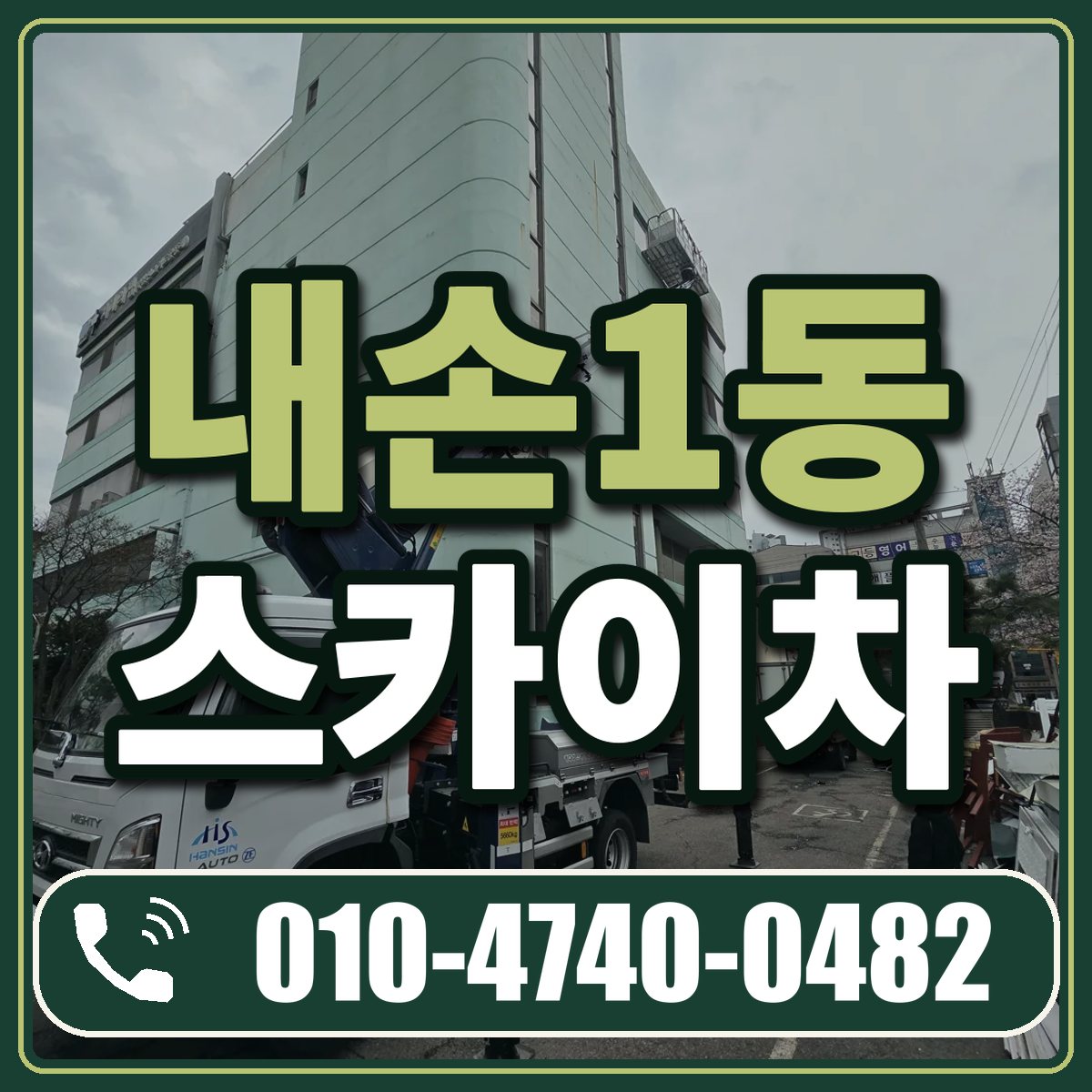 내손1동 스카이차 임대 상담 010-4740-0482
