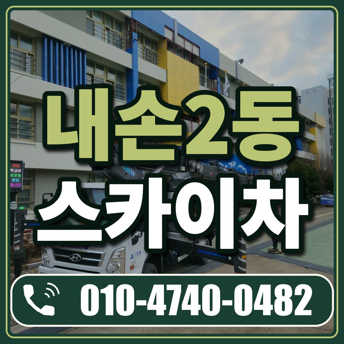 내손2동 스카이차 임대 상담 010-4740-0482