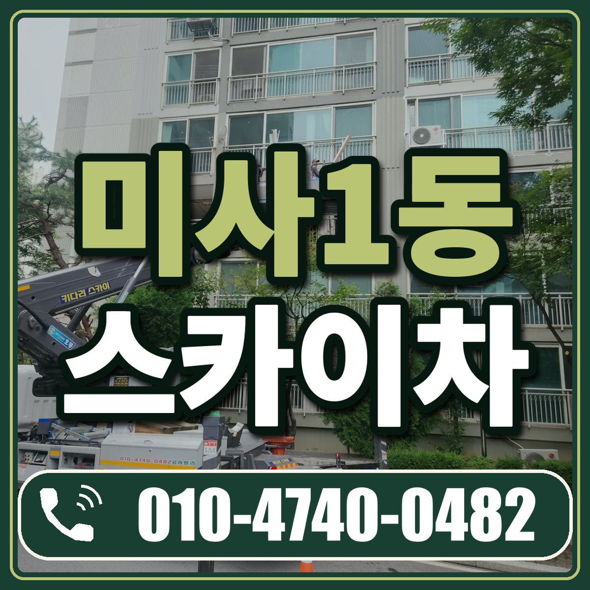 미사1동 스카이차 임대 상담 010-4740-0482