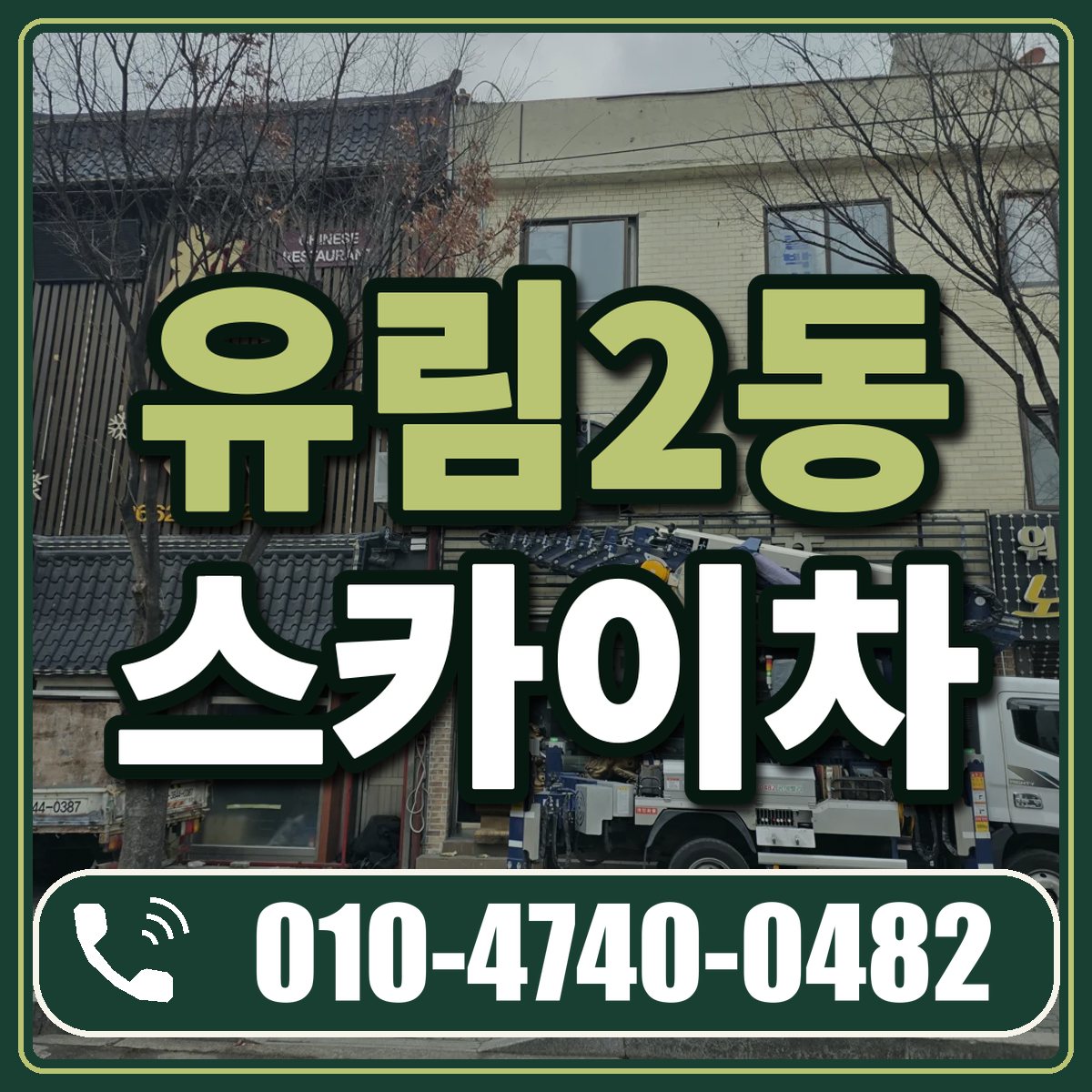 유림2동 스카이차 임대 상담 010-4740-0482