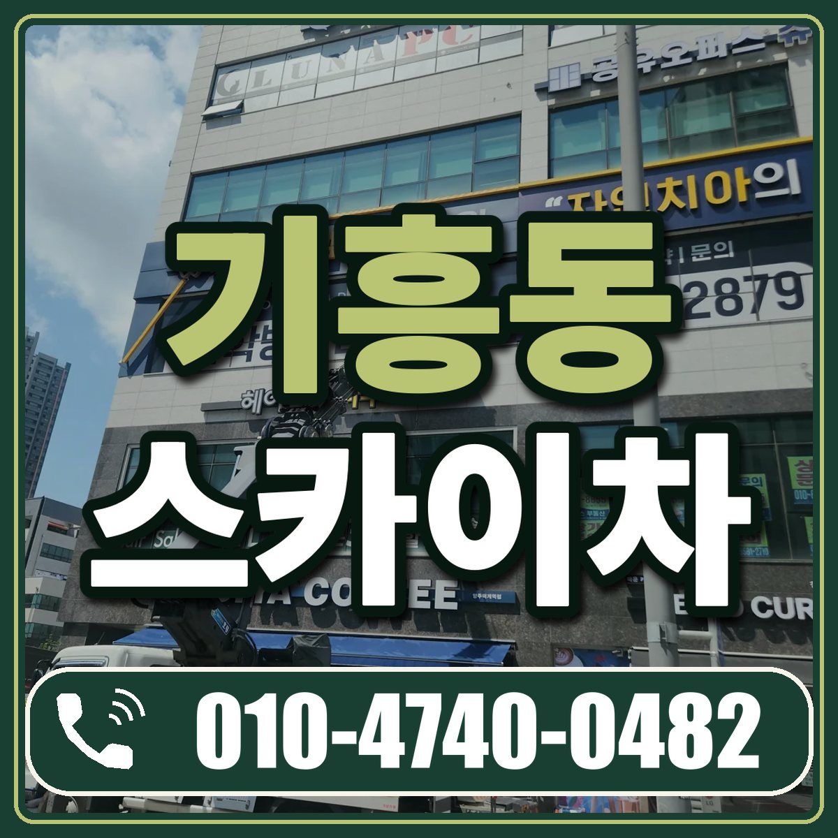 기흥동 스카이차 임대 상담 010-4740-0482