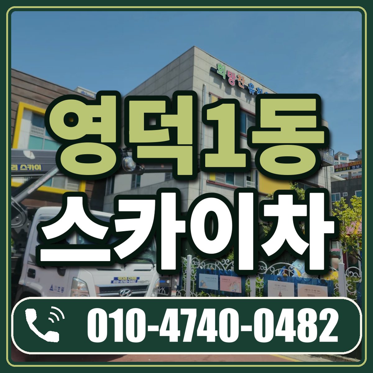 영덕1동 스카이차 임대 상담 010-4740-0482